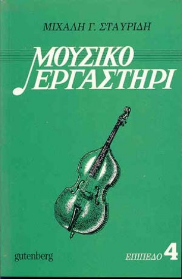 Εικόνα Μουσικό εργαστήρι, τόμος 4