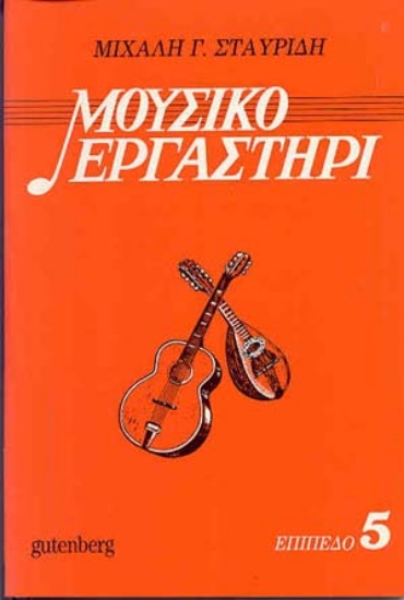 Εικόνα Μουσικό εργαστήρι, τόμος 5