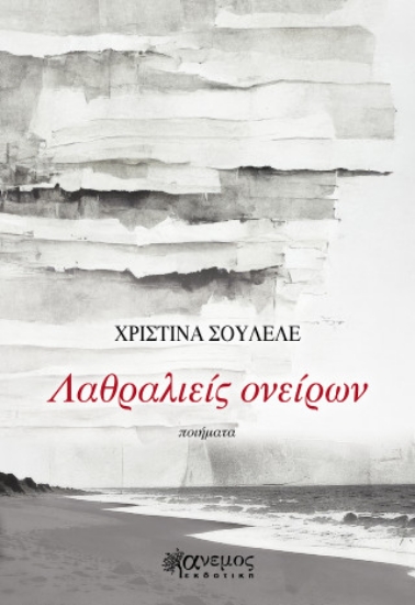 314002-Λαθραλιείς ονείρων