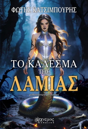 314004-Το κάλεσμα της Λάμιας