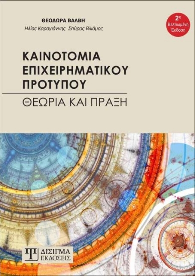 247723-Καινοτομία επιχειρηματικού προτύπου