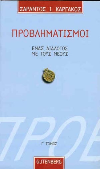Εικόνα Προβληματισμοί. Ένας Διάλογος με τους Νέους – τόμος 3