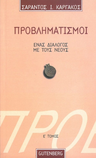 Εικόνα Προβληματισμοί. Ένας Διάλογος με τους Νέους – τόμος 5