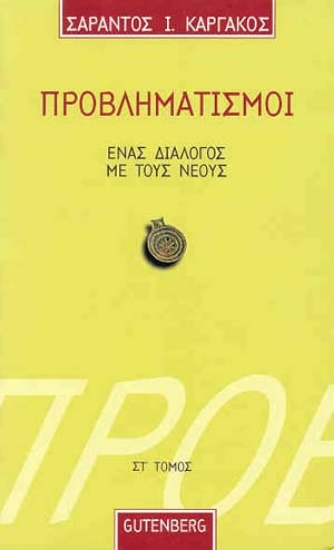 Εικόνα Προβληματισμοί. Ένας Διάλογος με τους Νέους – τόμος 6