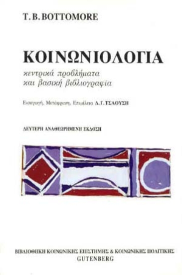 Εικόνα Κοινωνιολογία - Κεντρικά Προβλήματα και Βασική Βιβλιογραφία