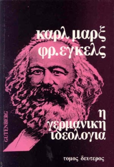 Εικόνα Η γερμανική ιδεολογία - Τόμος: 2