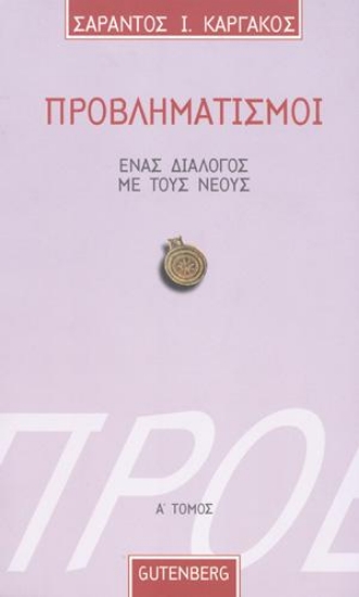 Εικόνα Προβληματισμοί. Ένας Διάλογος με τους Νέους – τόμος 1