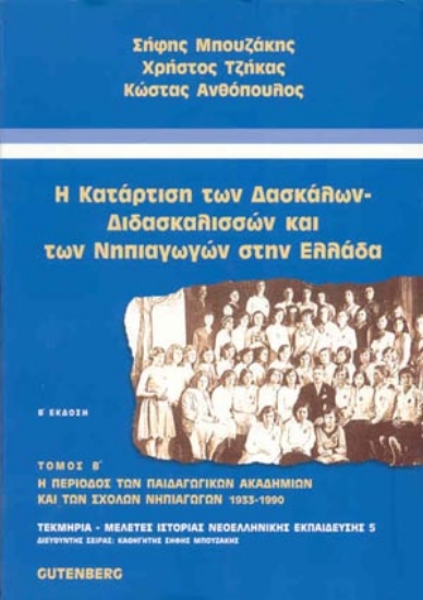 174903 - Η κατάρτιση των δασκάλων - διδασκαλισσών και των νηπιαγωγών στην Ελλάδα174903 - Η κατάρτιση των δασκάλων - διδασκαλισσών και των νηπιαγωγών στην Ελλάδα