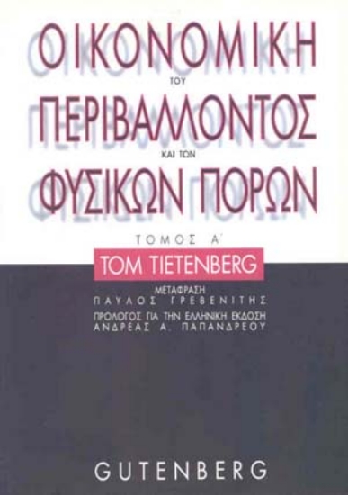 174916 - Οικονομική του περιβάλλοντος και των φυσικών πόρων