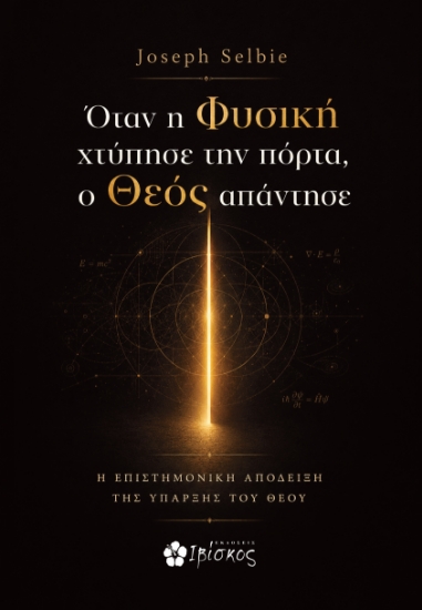 314007-Όταν η Φυσική χτύπησε την πόρτα, ο Θεός απάντησε