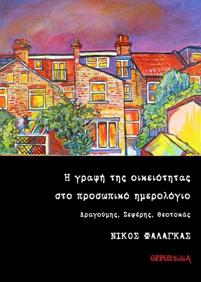 314009-Η γραφή της οικειότητας στο προσωπικό ημερολόγιο