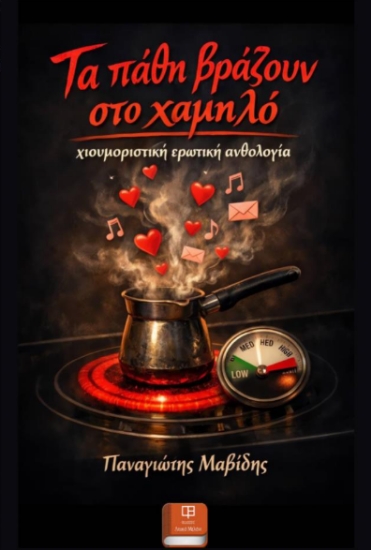 314021-Τα Πάθη Βράζουν στο Χαμηλό