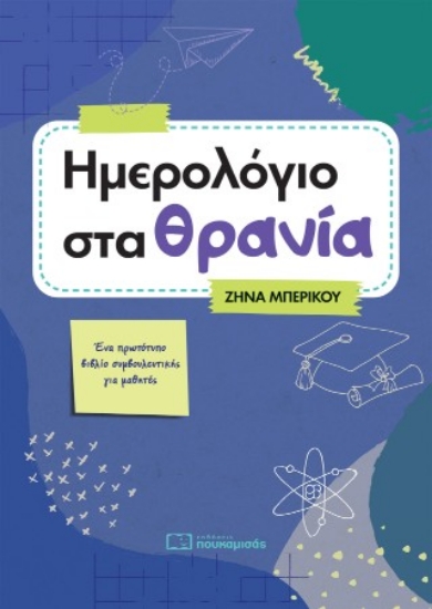 314025-Ημερολόγιο στα Θρανία