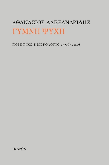 314027-Γυμνή ψυχή