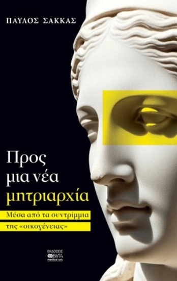 314031-Προς μια νέα μητριαρχία