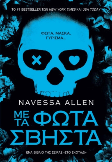 314033-Με τα φώτα σβηστά