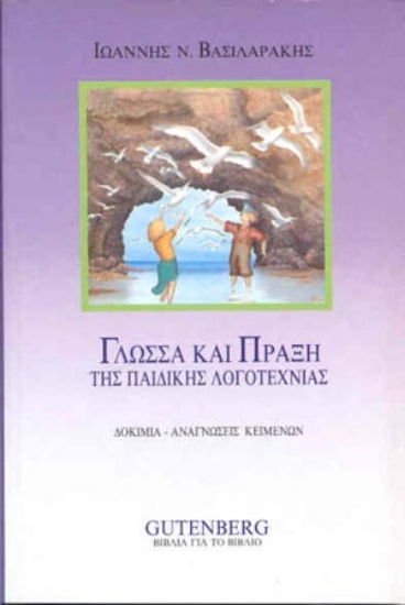 Εικόνα Γλώσσα και πράξη της παιδικής λογοτεχνίας