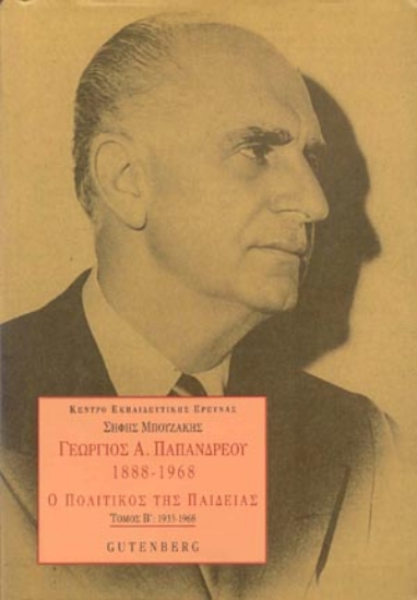 Εικόνα Γεώργιος Α. Παπανδρέου 1888-1968, τόμος 2