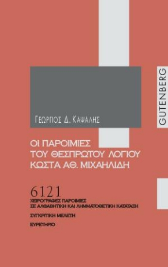 Εικόνα Οι παροιμίες του θεσπρωτού λόγιου Κώστα Αθ. Μιχαηλίδη