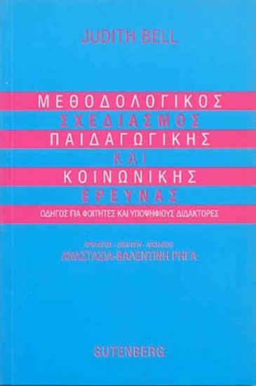 175421 - Μεθοδολογικός σχεδιασμός παιδαγωγικής και κοινωνικής έρευνας