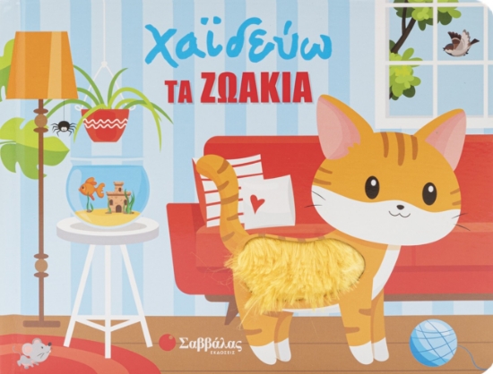 314036-Χαϊδεύω τα πλάσματα της φύσης
