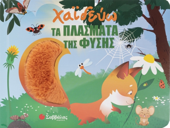314037-Χαϊδεύω τα ζωάκια
