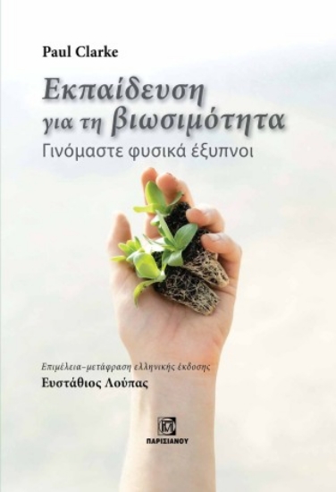 314039-Εκπαίδευση για την βιωσιμότητα