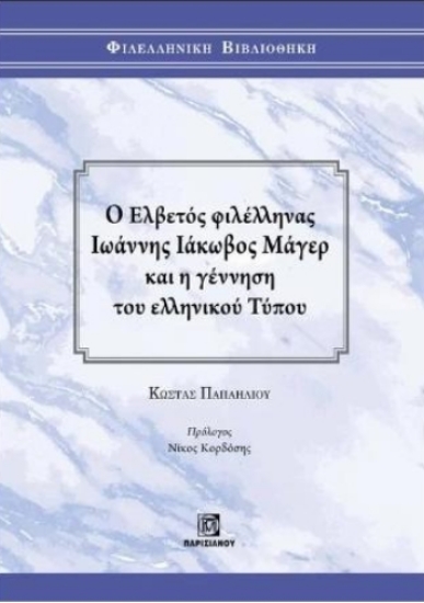 314041-Ο Ελβετός φιλέλληνας Ιωάννης Ιάκωβος Μάγερ και η γέννηση του ελληνικού τύπου