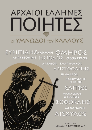 314043-Αρχαίοι Έλληνες Ποιητές