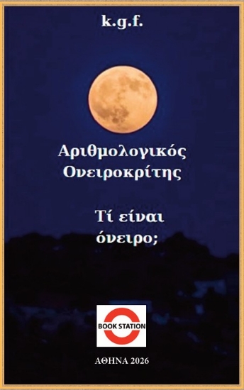 314046-Αριθμολογικός ονειροκρίτης