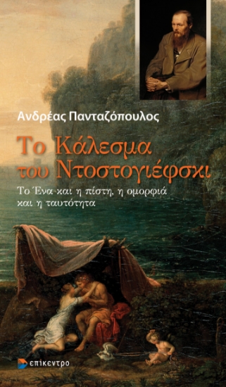 314048-Το Κάλεσμα του Ντοστογιέφσκι
