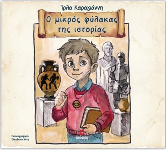 314054-Ο μικρός φύλακας της ιστορίας