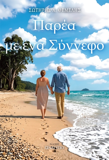 314060-Παρέα με ένα Σύννεφο