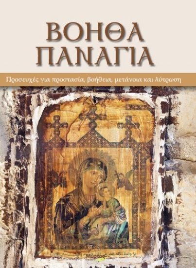 314062-Βόηθα Παναγιά