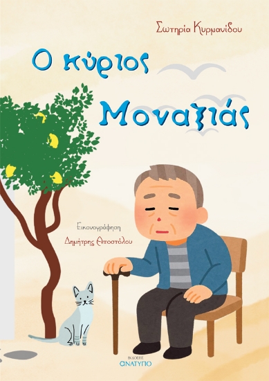 314063-Ο κύριος Μοναξιάς