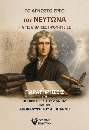 314065-Το άγνωστο έργο του Νεύτωνα για τις βιβλικές προφητείες