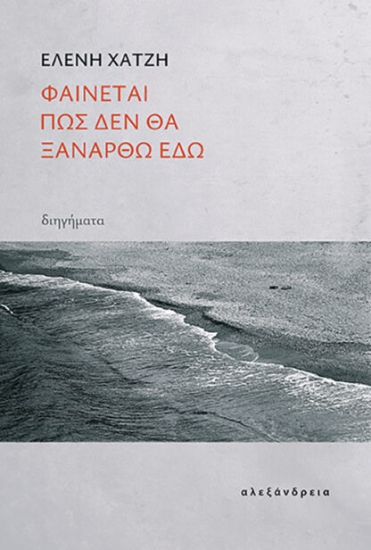 314066-Φαίνεται πως δεν θα ξανάρθω εδώ