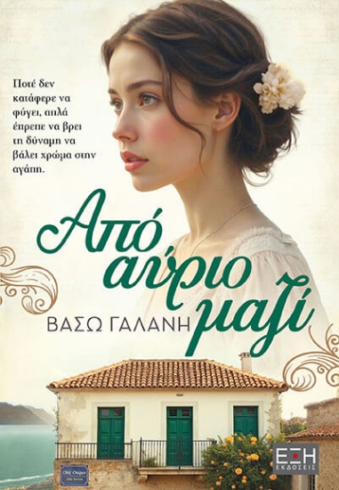 314067-Από αύριο μαζί
