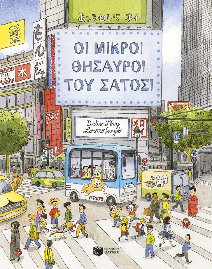 314071-Οι μικροί θησαυροί του Σάτοσι