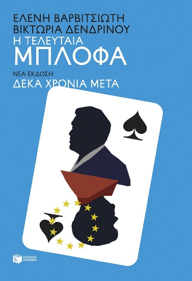 314076-Η τελευταία μπλόφα