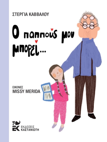 314077-Ο παππούς μου μπορεί
