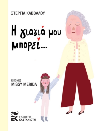 314078-Η γιαγιά μου μπορεί
