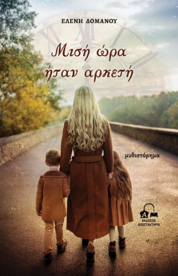 314088-Μισή ώρα ήταν αρκετή