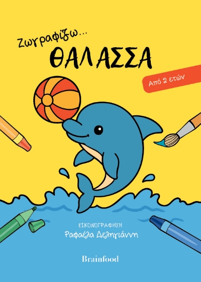 314094-Ζωγραφίζω...θάλασσα