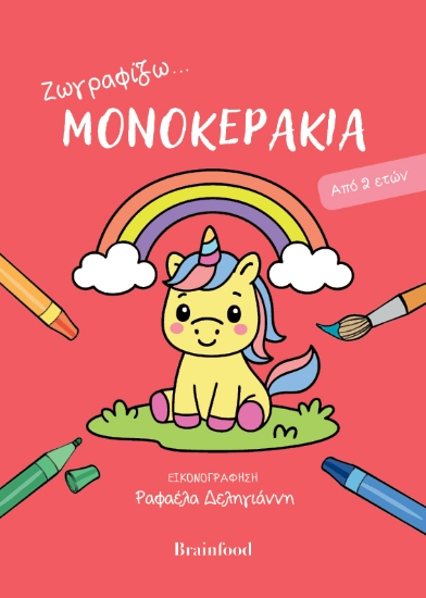314095-Ζωγραφίζω...μονοκεράκια