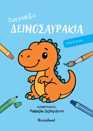 314096-Ζωγραφίζω...δεινοσαυράκια