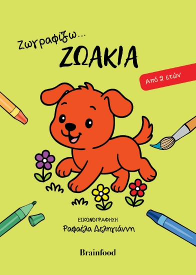 314098-Ζωγραφίζω...ζωάκια