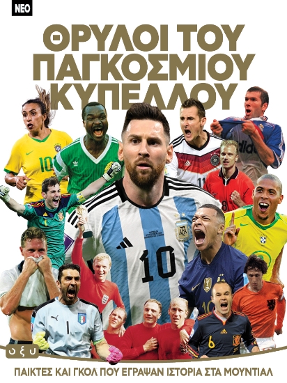 314099-Θρύλοι του παγκοσμίου κυπέλλου
