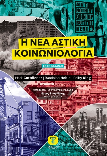 314101-Η νέα αστική κοινωνιολογία