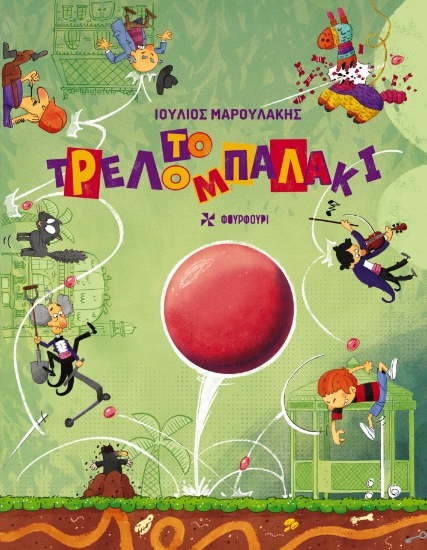 314102-Το τρελομπαλάκι 